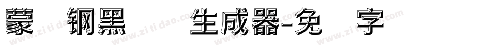 蒙纳钢黑体简生成器字体转换