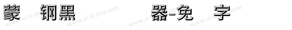 蒙纳钢黑体简转换器字体转换
