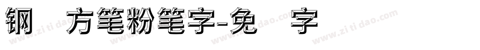 钢圆方笔粉笔字字体转换