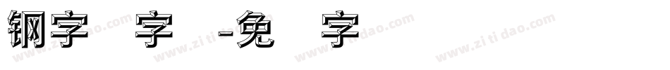 钢字码字库字体转换