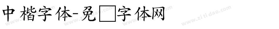 中楷字体字体转换