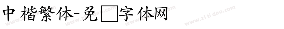中楷繁体字体转换
