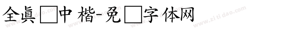 全真简中楷字体转换