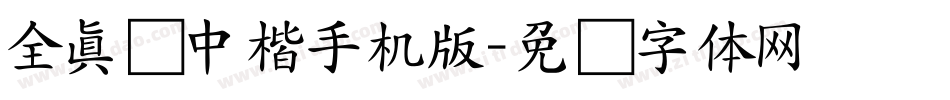 全真简中楷手机版字体转换
