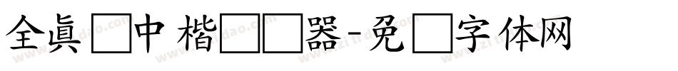 全真简中楷转换器字体转换