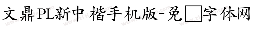 文鼎PL新中楷手机版字体转换