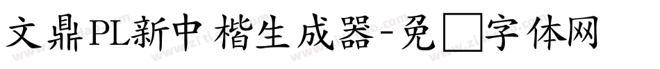 文鼎PL新中楷生成器字体转换