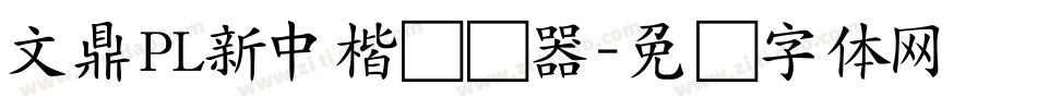 文鼎PL新中楷转换器字体转换