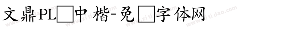 文鼎PL简中楷字体转换