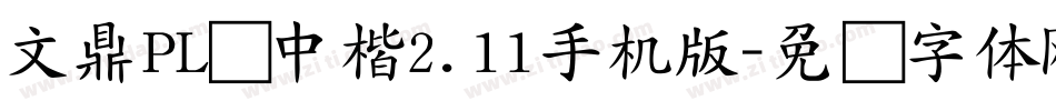 文鼎PL简中楷2.11手机版字体转换