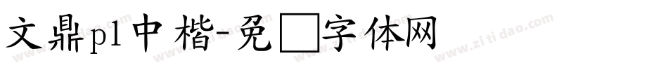 文鼎pl中楷字体转换