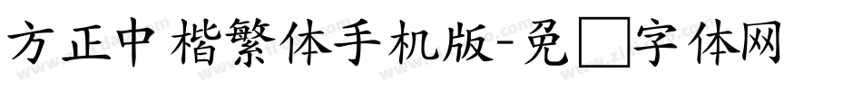 方正中楷繁体手机版字体转换