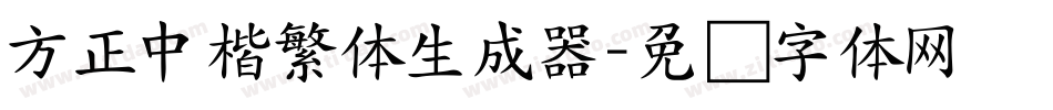 方正中楷繁体生成器字体转换