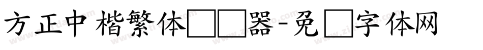 方正中楷繁体转换器字体转换