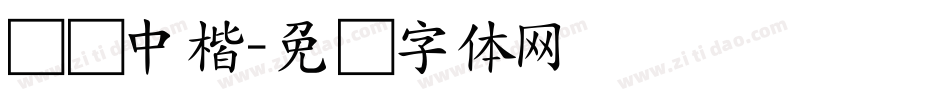 汉仪中楷字体转换