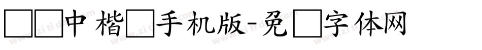 汉仪中楷简手机版字体转换