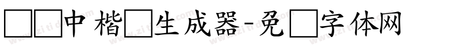 汉仪中楷简生成器字体转换