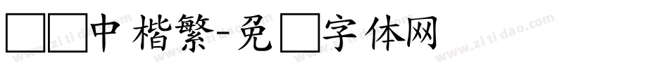汉仪中楷繁字体转换