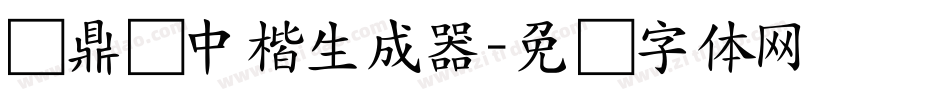 汉鼎简中楷生成器字体转换