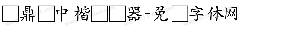 汉鼎简中楷转换器字体转换
