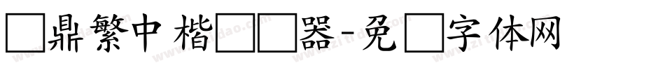 汉鼎繁中楷转换器字体转换
