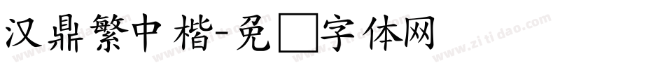 漢鼎繁中楷字体转换