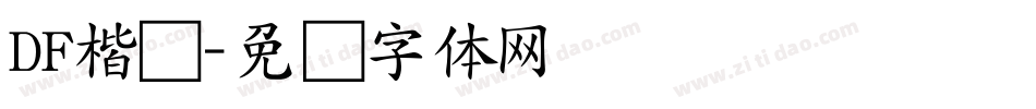 DF楷书字体转换