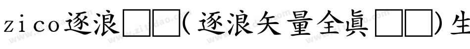 zico逐浪图标(逐浪矢量全真图标)生成器字体转换