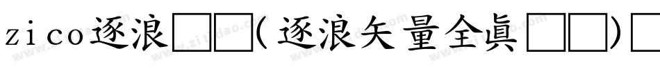 zico逐浪图标(逐浪矢量全真图标)转换器字体转换