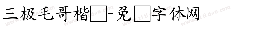 三极毛哥楷书字体转换