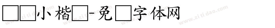义启小楷书字体转换