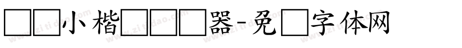 义启小楷书转换器字体转换