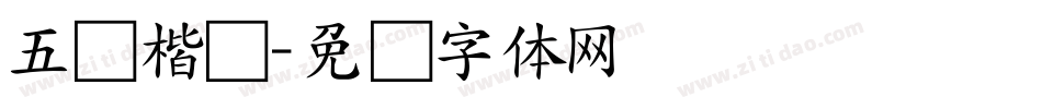 五经楷书字体转换