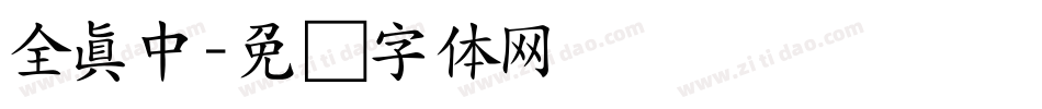 全真中字体转换