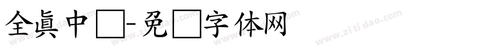 全真中圆字体转换