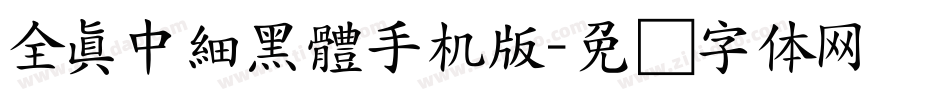 全真中細黑體手机版字体转换