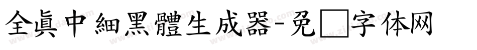 全真中細黑體生成器字体转换