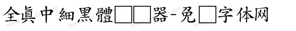全真中細黑體转换器字体转换