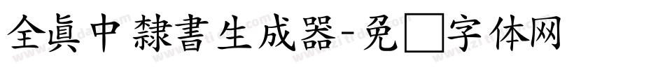 全真中隸書生成器字体转换