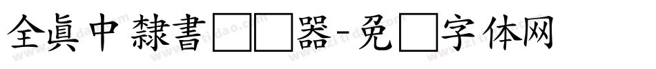 全真中隸書转换器字体转换