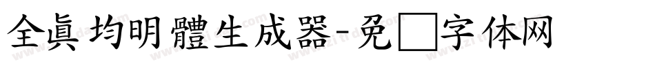 全真均明體生成器字体转换