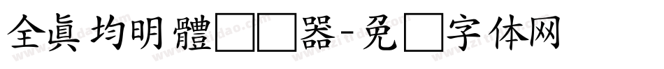 全真均明體转换器字体转换