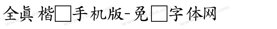 全真楷书手机版字体转换
