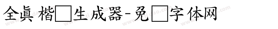 全真楷书生成器字体转换