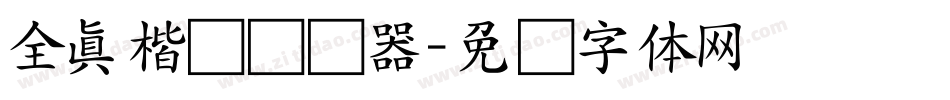 全真楷书转换器字体转换
