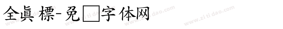 全真標字体转换