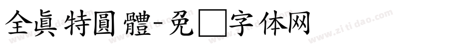 全真特圓體字体转换