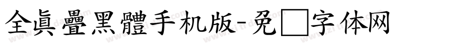 全真疊黑體手机版字体转换