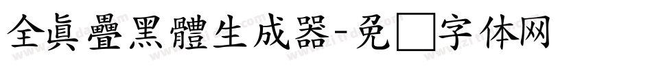 全真疊黑體生成器字体转换