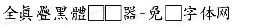 全真疊黑體转换器字体转换